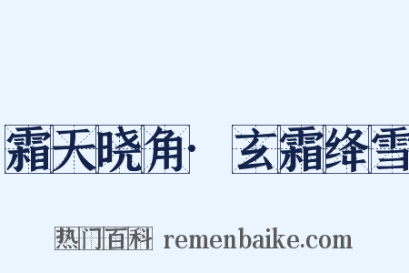 霜天晓角·玄霜绛雪是什么意思的图片